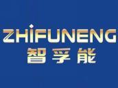 智孚能
