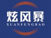 炫风暴