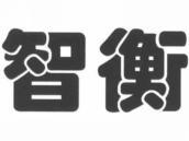 智衡