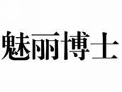 魅丽博士