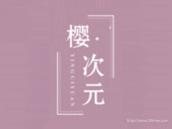 樱次元