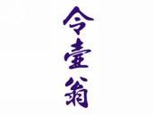 令壶翁