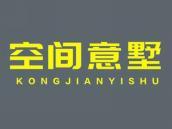 空间意墅