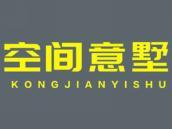 空间意墅