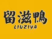 留滋鸭