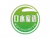 口水蜜语