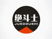 绝斗士