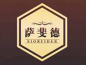 萨斐德