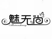 魅无尚