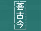 荟古今