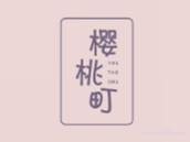 樱桃町
