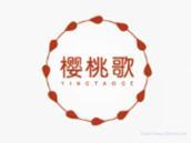 樱桃歌