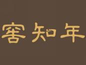 窖知年