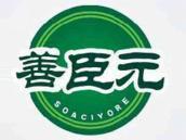 善臣元