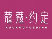 蔻蔻约定