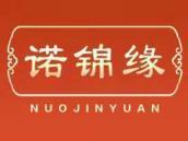 诺锦缘