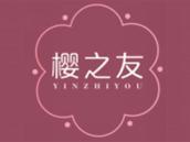 樱之友
