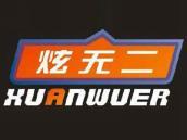 炫无二