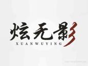 炫无影