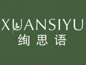 绚思语