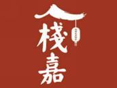 栈嘉