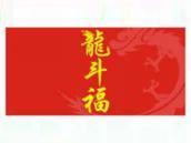 龙斗福