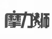 摩力狮