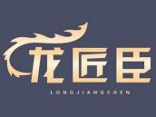 龙匠臣