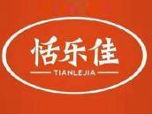 恬乐佳