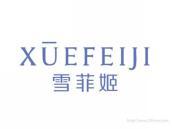 雪菲姬