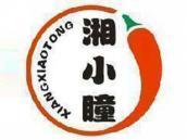 湘小瞳