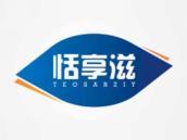 恬享滋