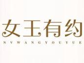 女王有约
