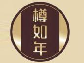 樽如年