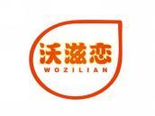 沃滋恋