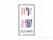 昨缪