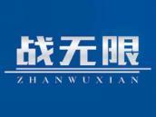 战无限