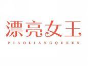 漂亮女王