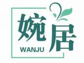 婉居