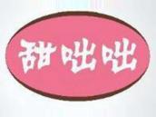 甜咄咄