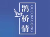 鹊桥情