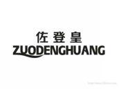 佐登皇