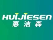 惠洁森