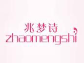 兆梦诗