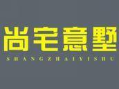 尚宅意墅