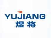 煜将