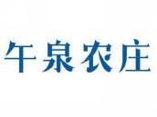 午泉农庄
