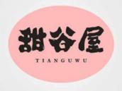 甜谷屋