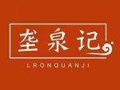 垄泉记