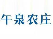 午泉农庄